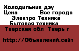 Холодильник дэу fr-091 › Цена ­ 4 500 - Все города Электро-Техника » Бытовая техника   . Тверская обл.,Тверь г.